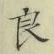글자 良