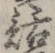 話，已得其位