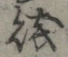 Đã định vị 賎