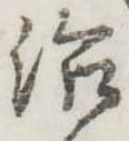 治 위치 확인됨