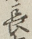 「長」字