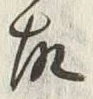 글자 故
