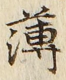 글자 薄
