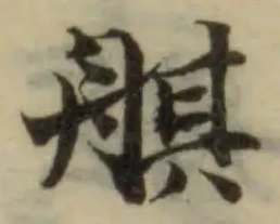 Đã định vị 䑴