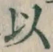 글자 以