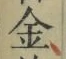字金