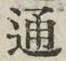 字通