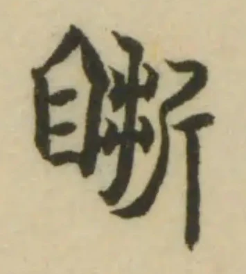䀿の位置