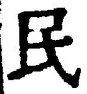 字民