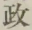 글자 政