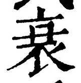 글자 衰