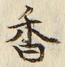 글자 香