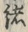 글자 緒