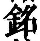 글자 銘