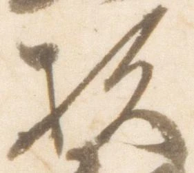 已定位杉