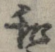 和，已得其位