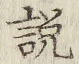 Chữ 説