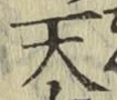 字天