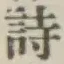 글자 詩