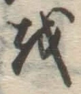 Chữ を