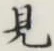 Character 見