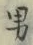 Character 男