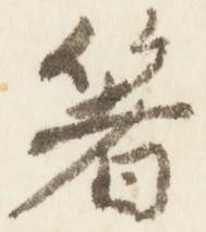 已定位箸