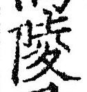 글자 陵