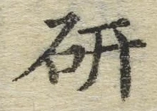 글자 研