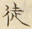 글자 徒