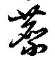 縻の位置