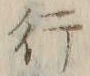 글자 行