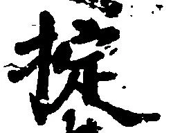 Đã định vị 掟