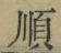 글자 順