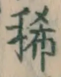 Character 稀
