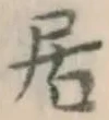글자 居