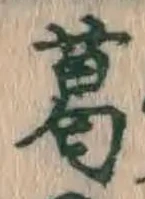글자 葛