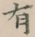 글자 有