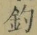 글자 釣