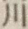 글자 川