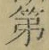 文字第