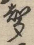 位置定マレル未定