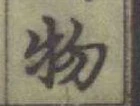 글자 物