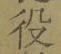 글자 役