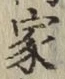 글자 家