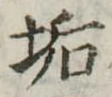 Đã định vị 垢