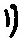 字リ