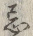 Đã định vị 忌