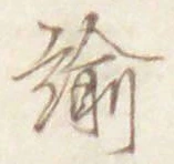 Chữ 諭
