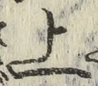 文字 上